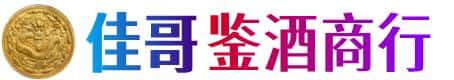 衡水景县佳哥鉴酒商行