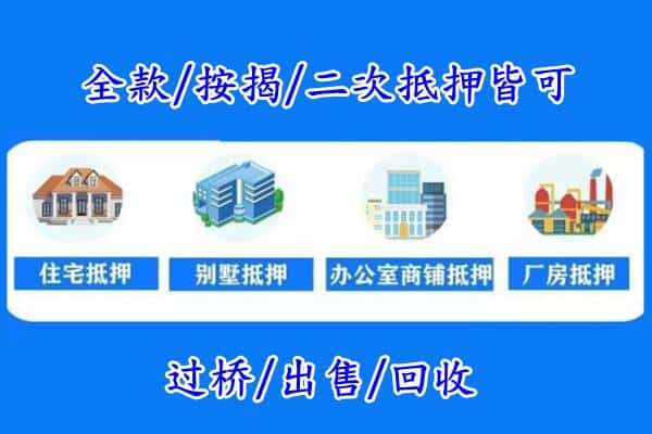 衡水景县房产抵押