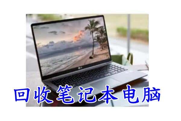 衡水景县回收笔记本